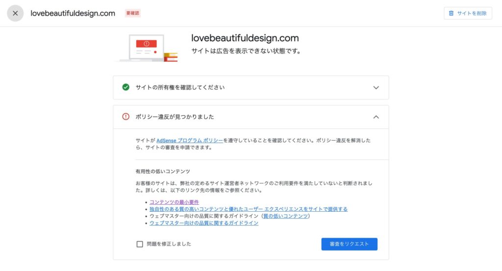googleadsenseポリシー違反が見つかりました